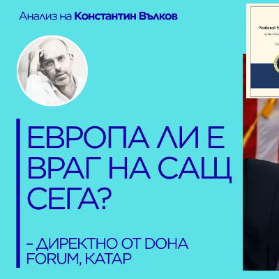 Европа ли е враг сега? Нова стратегия за сигурност на САЩ. Константин Вълков директно от DOHA FORUM