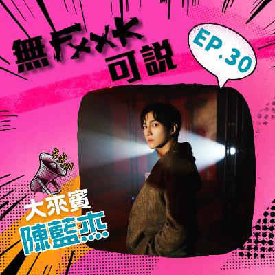 EP30 |【來賓】開趴新選擇-唱歌Open Mic! 聖誕節就是要這樣渡過! ft. 陳藍杰