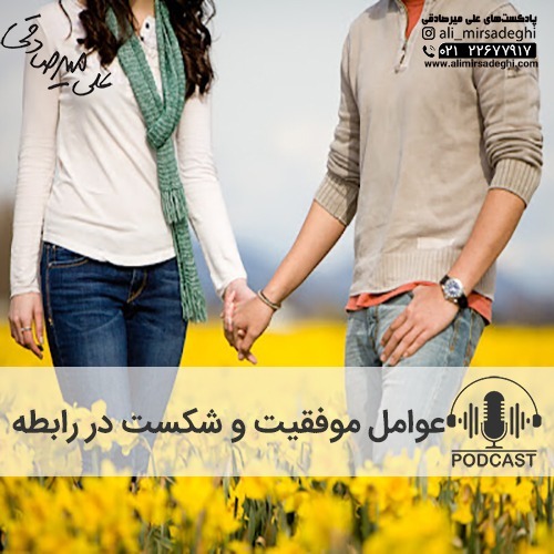 عوامل موفقیت و شکست در رابطه