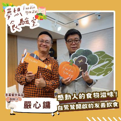 S5E27_感動人的食物滋味！白鷺鷥開啟的友善飲食︱ft.嚴心鏞
