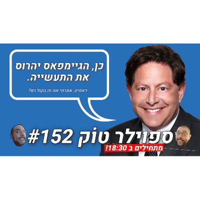 ספוילר טוק #152 - אקטיוויז'ן שמה לעצמה רגל!