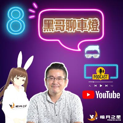 原廠霧燈提升方式：原廠霧燈好像都照得很近，而且效果也都沒有很好，該怎麼提升呢?