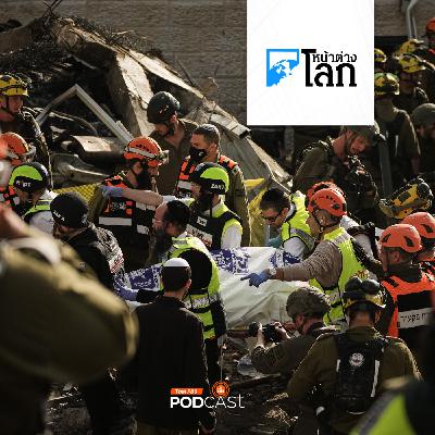 หน้าต่างโลก : ตะวันออกกลางยังระอุ หลังสหรัฐฯ-อิสราเอลถล่มอิหร่าน