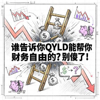 谁告诉你QYLD能帮你财务自由的别傻了揭秘本金倒腾的真相 谁告诉你QYLD能帮你财务自由的别傻了揭秘本金倒腾的真相