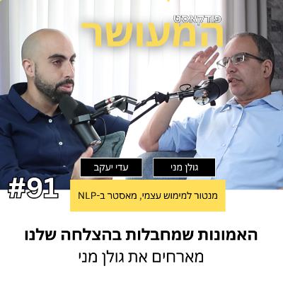 המעושר פרק 91 - האמונות שמחבלות בהצלחה שלנו | מארחים את גולן מני