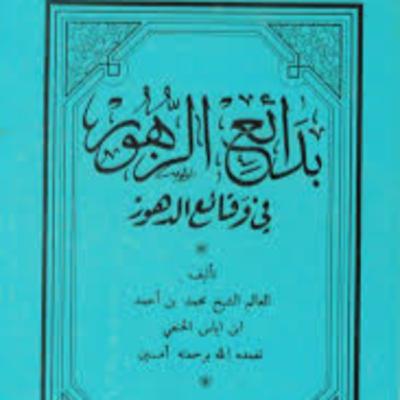 الحلقة 30 – بودكاست مما قرأت – كتاب مختصر بدائع الزهور في وقائع الدهور – إبن إياس الحلقة 30 – بودكاست مما قرأت – كتاب مختصر بدائع الزهور في وقائع الدهور – إبن إياس