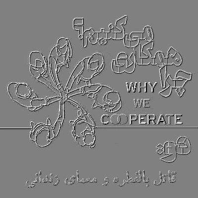 چرا همکاری میکنیم؟/دو: قاتل بالفطره و معمای زندانی چرا همکاری میکنیم؟/دو: قاتل بالفطره و معمای زندانی