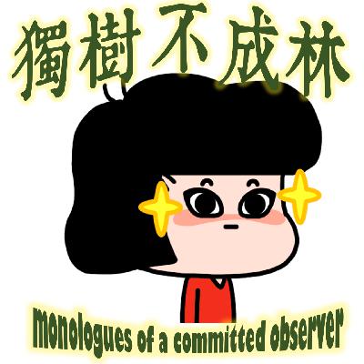 326-名气为何使人无趣