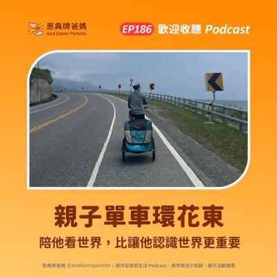 EP186｜親子單車環花東｜陪他看世界，比讓他認識世界更重要