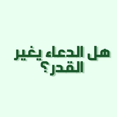 بودكاست خمسة | الحلقة 33 : هل الدعاء يغير القدر؟