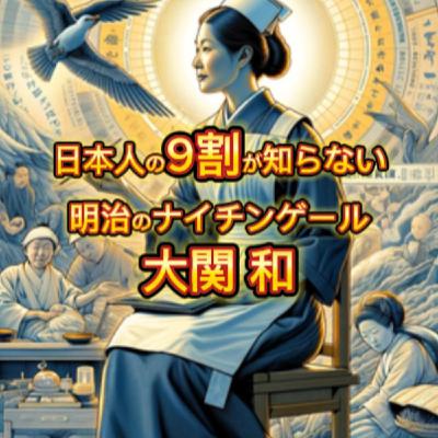 明治のナイチンゲール「大関和」の人生 明治のナイチンゲール「大関和」の人生