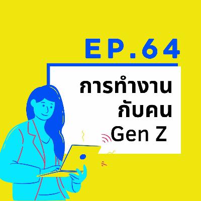 CodeKids EP.64 - การทำงานกับคน Gen Z CodeKids EP.64 - การทำงานกับคน Gen Z