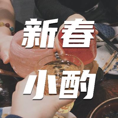 83🧩别劝酒了!我们这届年轻人,用小甜水整顿酒桌 | 春节特辑 83🧩别劝酒了!我们这届年轻人,用小甜水整顿酒桌 | 春节特辑