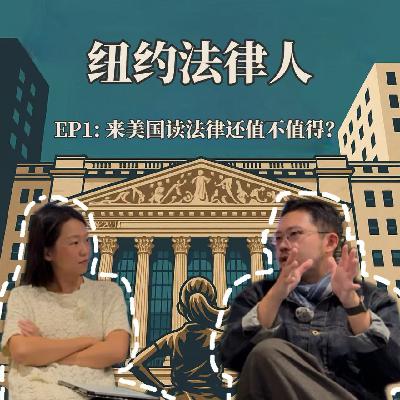 Ep1：来美国读法律还值不值得？