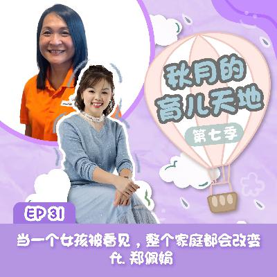 当一个女孩被看见,整个家庭都会改变 ft. 郑佩娟|【秋月的育儿天地】第七季 第31集 当一个女孩被看见,整个家庭都会改变 ft. 郑佩娟|【秋月的育儿天地】第七季 第31集