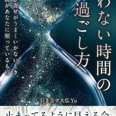 叶わない時間の過ごし方 / 引き寄せ大仏 Yu