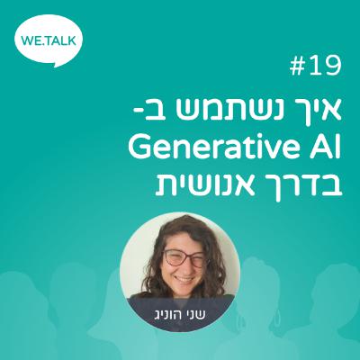 19_איך נשתמש ב - Generative AI בדרך אנושית 19_איך נשתמש ב - Generative AI בדרך אנושית