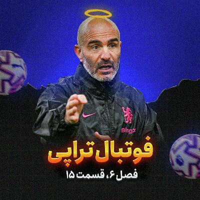 فصل6| قسمت 15: واااای مارسکام!