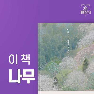 EP.54 인간에게 가장 오래된 위안이 있다면 그건 나무일 것이다 - 나무 [김신지의 책생연분]