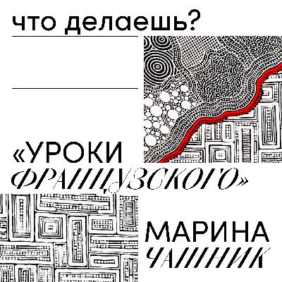 уроки французского — марина чашник уроки французского — марина чашник