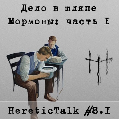 Дело в шляпе | Мормоны | HereticTalk #8.1 episode artwork