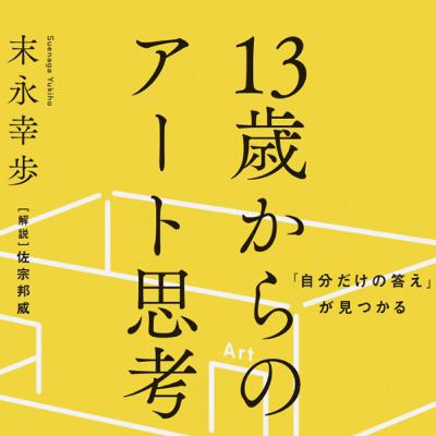 「自分だけの答え」が見つかる 
13歳からのアート思考