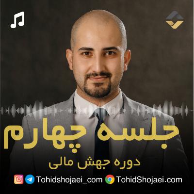 جلسه چهارم جهش مالی