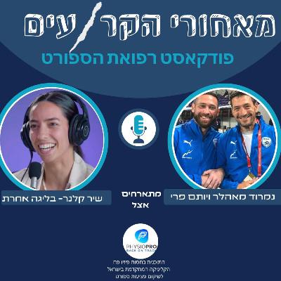 בליגה אחרת- על שולחן הטיפולים