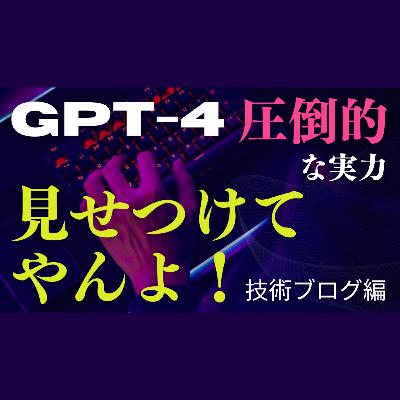 GPT-4の圧倒的実力を見せつけてやんよ！！！(技術ブログ編)