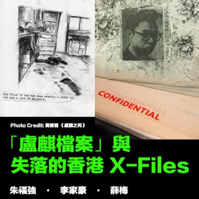 【🔍EP76】「盧麒檔案」與失落的香港 X-Files