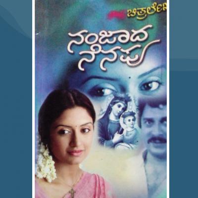 "ನಂಜಾದ ನೆನಪು" - "Nanjada Nenapu" | kannada pusthaka parichaya | ಕನ್ನಡ ಪುಸ್ತಕ ಪರಿಚಯ "ನಂಜಾದ ನೆನಪು" - "Nanjada Nenapu" | kannada pusthaka parichaya | ಕನ್ನಡ ಪುಸ್ತಕ ಪರಿಚಯ