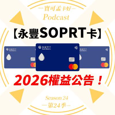 【信用卡】永豐SOPRT卡．2026年上半年權益公告：運動神卡續享5%豐點入袋，小資族首選！｜寶可孟卡好S24EP08
