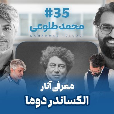 اثر پروانه‌ای | قسمت ۳۵ | محمد طلوعی