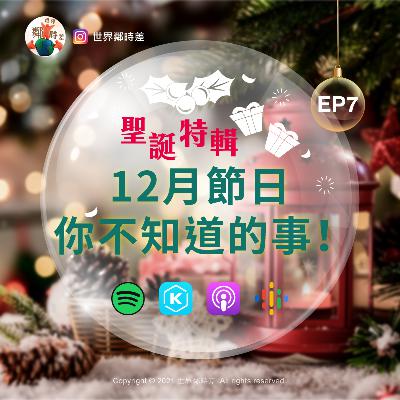 S1E7 【聖誕節特輯】12月"你不知道的事"?!外國人怎麼過聖誕?再送你6個聖誕及外國笑話?! S1E7 【聖誕節特輯】12月"你不知道的事"?!外國人怎麼過聖誕?再送你6個聖誕及外國笑話?!