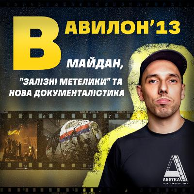 ВАВИЛОН'13: Майдан, «Залізні метелики» та нова документалістика