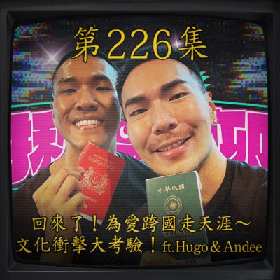 EP226｜回來了！為愛跨國走天涯～ 文化衝擊大考驗！(上) ft.Hugo&Andee