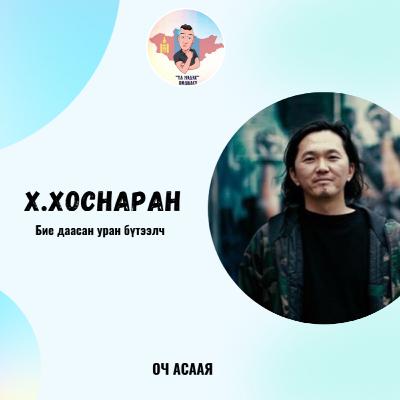 ҮЛ МЭДЭХ Подкаст #76: Зочин Х.Хоснаран “Уран бүтээлч Мэргэжил & Карьер төлөвлөлт”