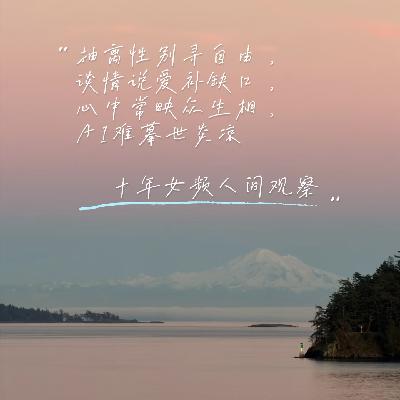 140. 抽离性别寻自由，谈情说爱补缺口，心中常映众生相，AI难摹世炎凉——十年女频人间观察