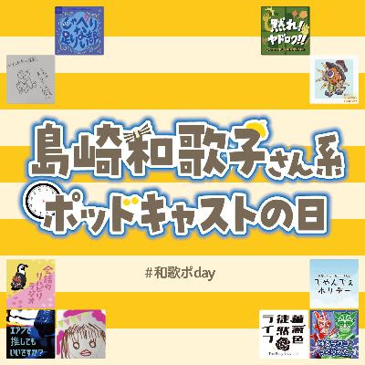 S3E62 ☆#島崎和歌子さん系ポッドキャストの日・和歌子さん＆ミノケンさんの思い出
