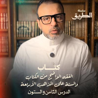 الدرس 68 - شرح كتاب الفقه الواضح - مصطفى حسني الدرس 68 - شرح كتاب الفقه الواضح - مصطفى حسني