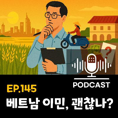 145화 - [이민] 베트남에서의 이모작·삼모작, 현실 체크리스트