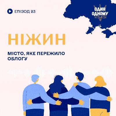 Ніжин. Місто, яке пережило облогу. «Один Одному» №23