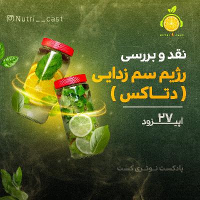 اپیزود بیست و هفت : رژیم سم زدایی