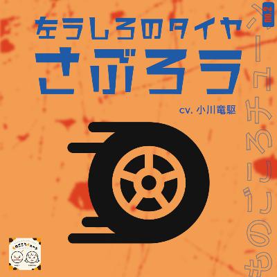no.2　タイヤのさぶろう