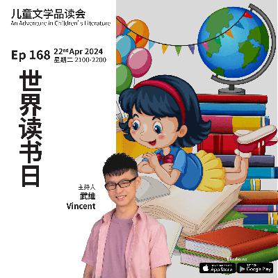 EP168 世界读书日