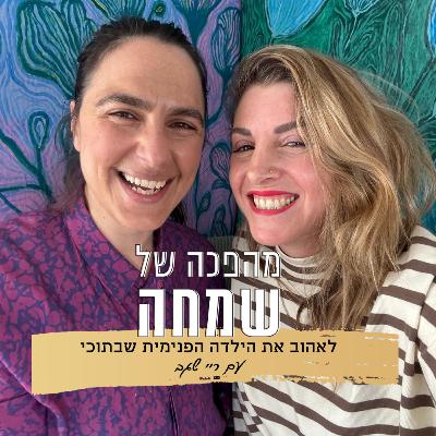 פרק 5: לאהוב את הילדה הפנימית שבתוכי | עם ריי שגב