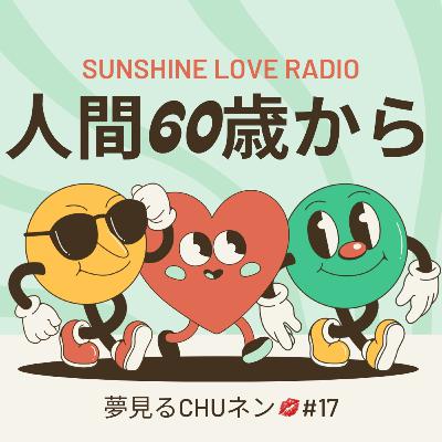 夢見る#17 人間60歳から