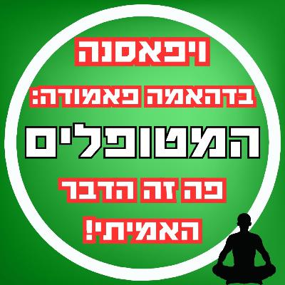 פרק49 - ויפאסנה בדהאמה פאמודה: פה זה הדבר האמיתי