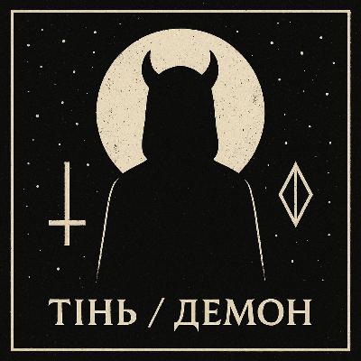 Архетип Тінь Демон
