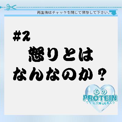 #2 怒りに怯える必要はない!原因論と目的論で捉え方を区別する技術 #2 怒りに怯える必要はない!原因論と目的論で捉え方を区別する技術